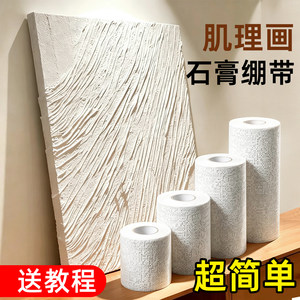 0基础低成本高级手工立体装饰画速干塑形石膏绷带送教程DIY侘寂风立体褶皱肌理画专用石膏绷带速干石膏纱布