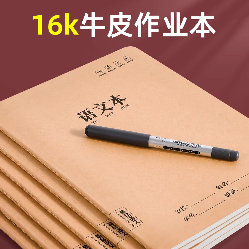16K分科目笔记本子加厚牛皮纸