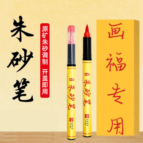 朱砂软头小楷毛笔描红抄经点睛