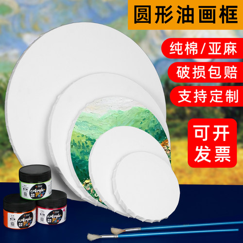 油画框圆形画布带框亚麻纯棉
