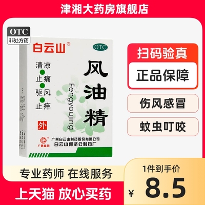 【白云山】风油精3ml*1瓶/盒蚊虫叮咬头痛头晕止痒晕车