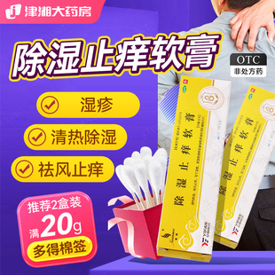 天联璇美除湿止痒软膏热除湿祛风止痒湿疹止痒软膏湿热正品