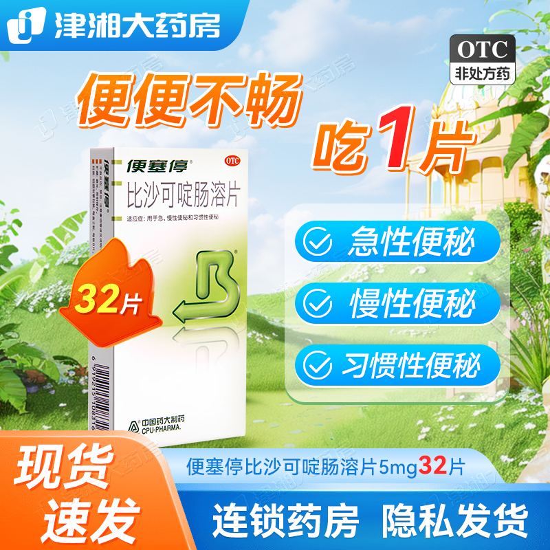 32片便塞停比沙可啶肠溶片治便秘润肠通便排毒宿便排便清肠非泻药
