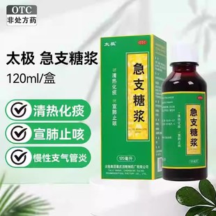 太极急支糖浆120ml清热化痰止咳发热恶寒咳嗽咽痛急慢性支气管炎