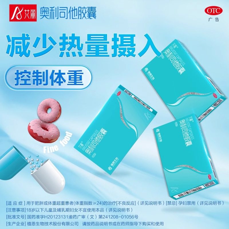 艾丽奥利司他胶囊瘦身排油男女减肥抗肥胖减脂otc官方旗舰店正品
