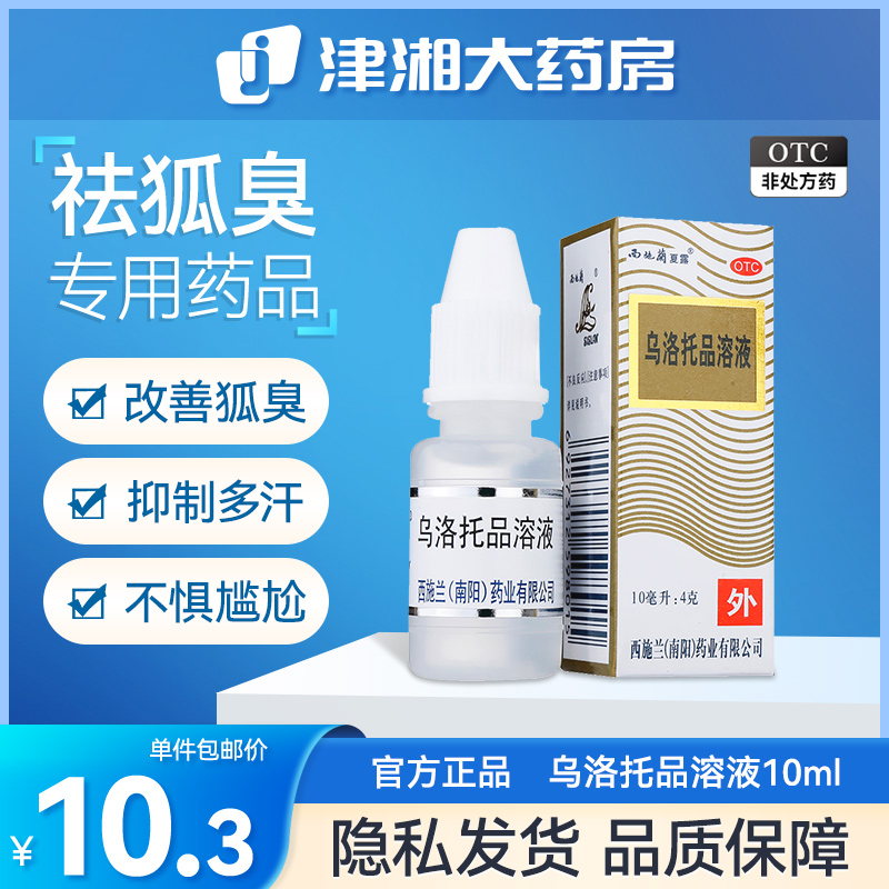 西施兰乌洛托品溶液10ml手足多汗腋臭狐臭液腋下臭汗止汗男女士-封面