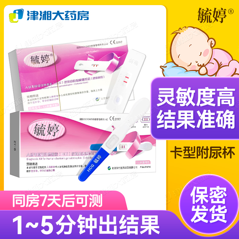 毓婷快速检测验孕棒组合优惠