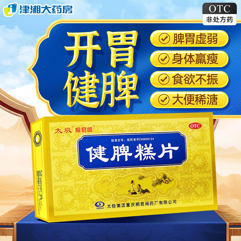 太极 桐君阁 健脾糕片0.5g*60片 健脾脾胃 虚弱食欲不振