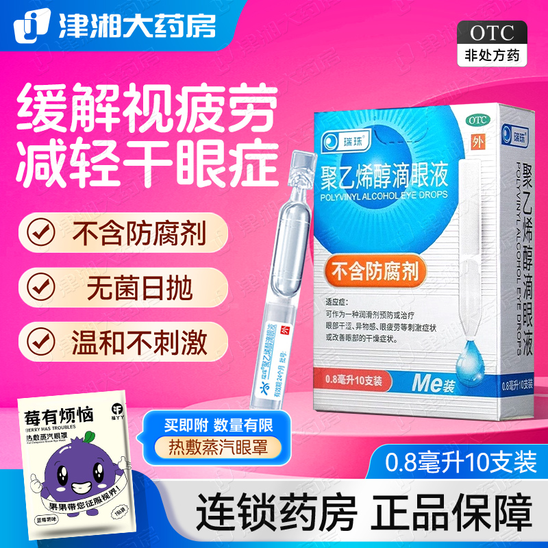 【瑞珠】聚乙烯醇滴眼液0.8ml11.2mg*10支/盒