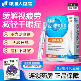 0.8瑞珠聚乙烯醇滴眼液10支眼干涩疲劳眼干燥润滑类人工泪液正品