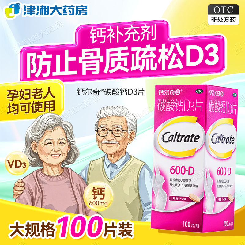 【钙尔奇】碳酸钙D3片600mg125IU*100片/盒骨质疏松钙补充剂补钙骨质疏松症老年人