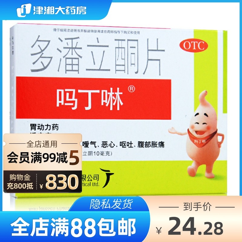 正品吗丁啉多潘立酮片胀气消化不良呕吐胃动力腹胀腹痛健胃消食 c在类目 OTC药品/医疗器械/计生用品, OTC药品, 肠胃用药中 - 来自Buy2taobao.com提供专业的淘宝代购服务