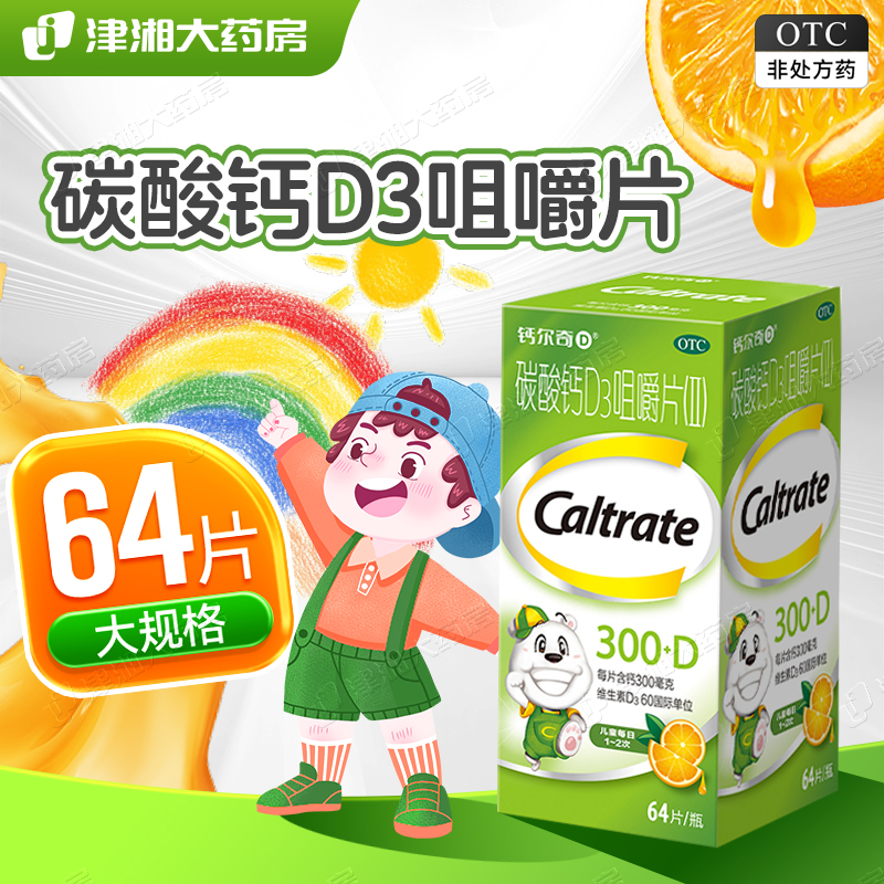 【钙尔奇】碳酸钙D3咀嚼片(Ⅱ)300mg60IU*28片/盒补钙骨质疏松儿童补钙