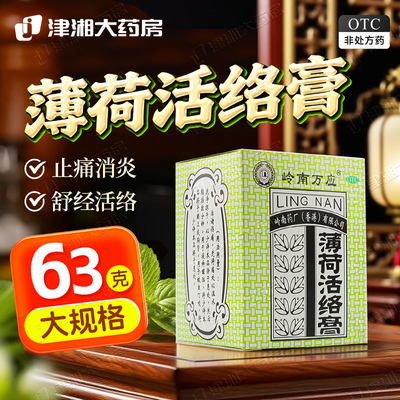 【岭南万应】薄荷活络膏63g*1瓶/盒蚊虫叮咬提神醒脑止痛消炎风湿骨痛