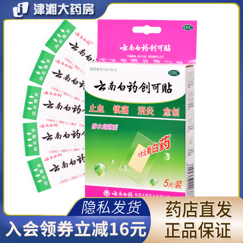 云南白药创可贴1.5cm*2.3cm*5片防水超薄型 c