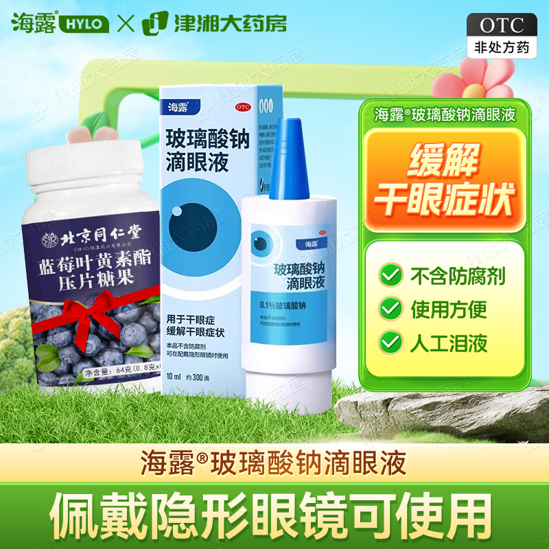 【海露】玻璃酸钠滴眼液0.1%*10ml*1支/盒干眼症眼干护眼缓解眼疲劳过敏
