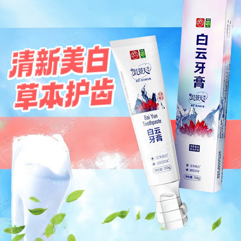 白云山牙膏红景天本草牙膏清新美白草本护齿洁净美白减轻异味