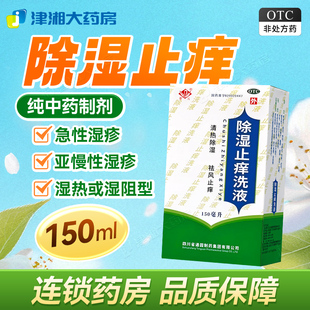 普元除湿止痒洗液150ml四川通园急性湿疹外阴痒清热除湿祛风止痒