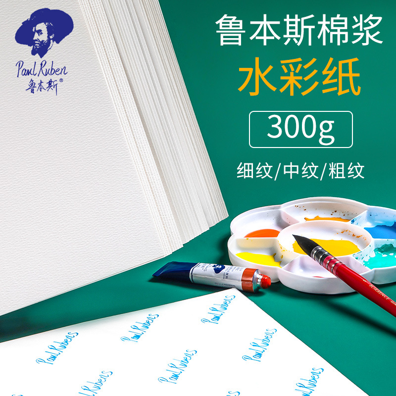 鲁本斯水彩纸16K/4K 8K星空棉浆批发水彩300g画纸儿童diy文化