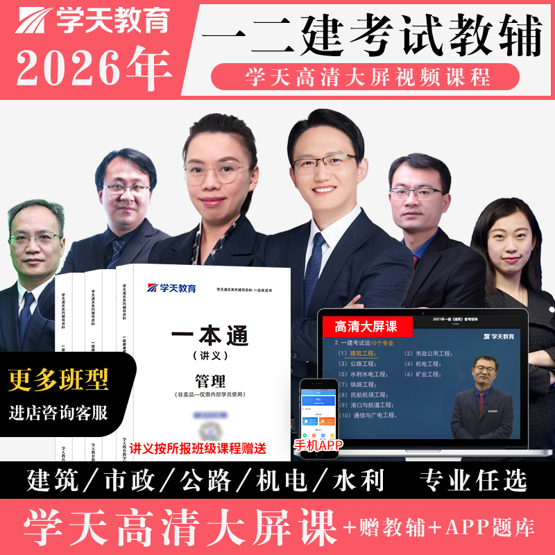 学天教育2026年一级二级建造师网课程一建二建一本通教辅真题冲刺