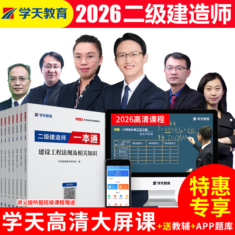 学天教育2026新版二级建造师一本通二建教辅资料教材精讲网课视频