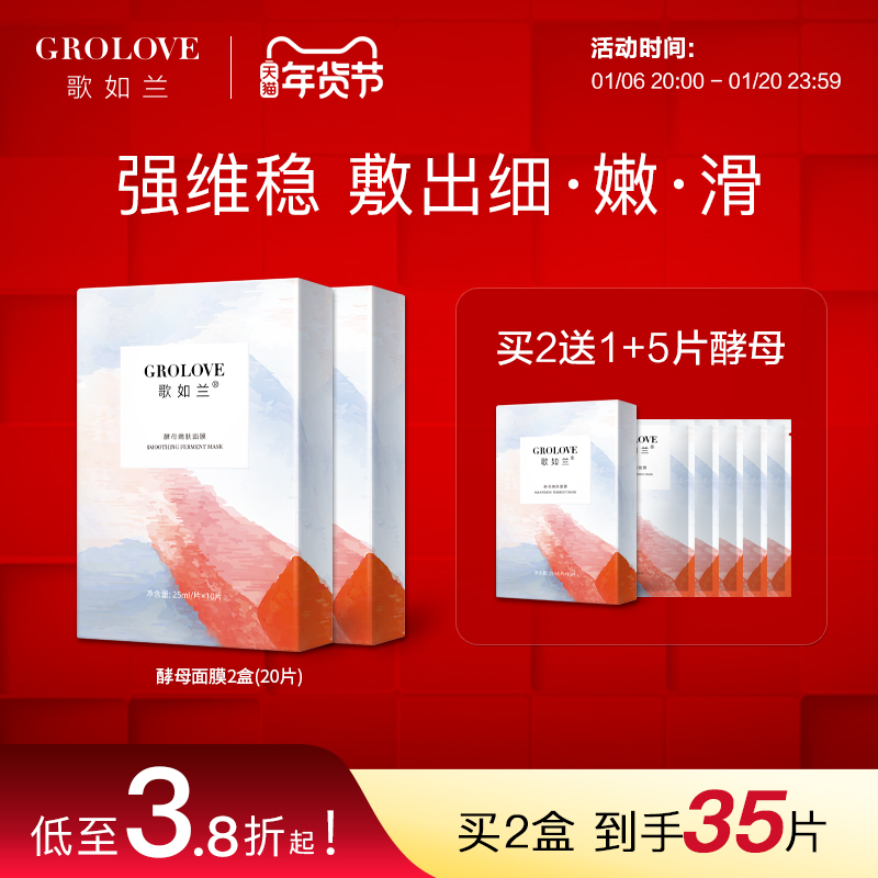 歌如兰酵母面膜肌底液补水保湿去暗沉熬夜提亮