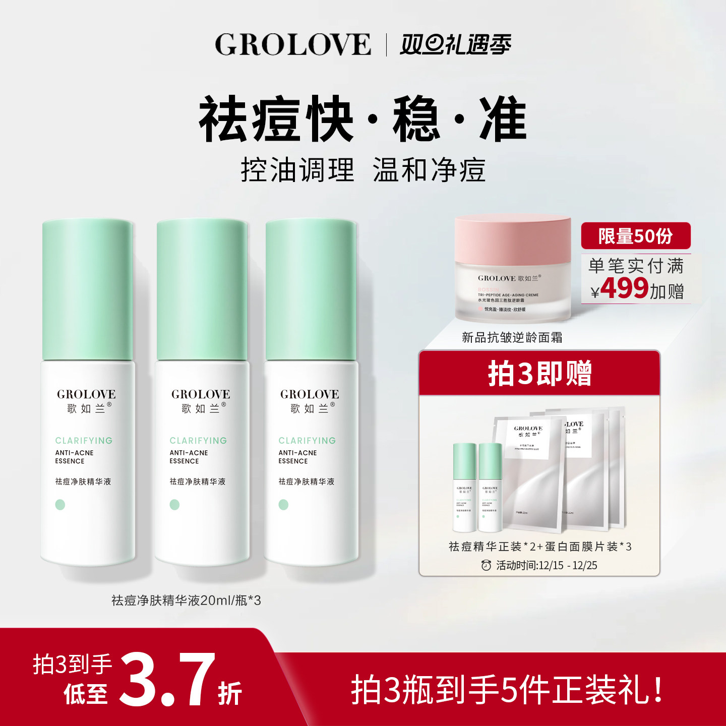 歌如兰祛痘净肤精华液水杨酸乳糖酸温和去痘淡印保湿控油熬夜救星