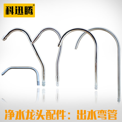 304不锈钢弯管净水器水龙头加高出水管配件厨房2分水龙头矮鹅颈管