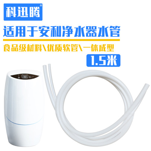 安利水管净水器食品级 安利益之源净水器水管安利益之源水机水管