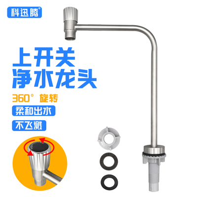 上开关304不锈钢净水器顶部开关