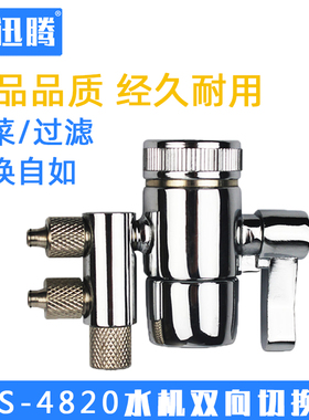 科士威品坚hexagon净水器4820水机龙头切换阀2分双切开关零件配件