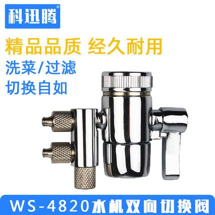科士威品坚hexagon净水器4820水机龙头切换阀2分双切开关零件配件