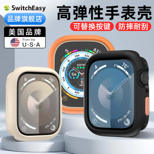 switcheasy硅胶防摔watch手表壳