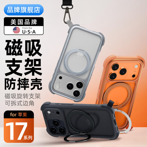 17Pro四角防摔磁吸旋转支架壳
