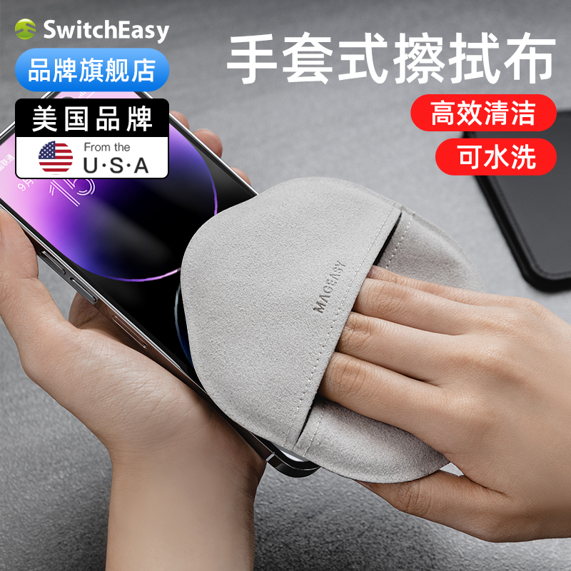 switcheasy清洁抛光布