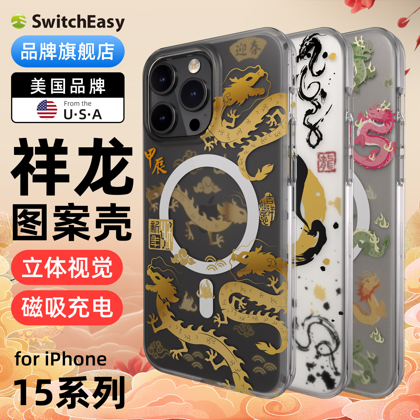 switcheasy祥龙图案15pro手机壳图片