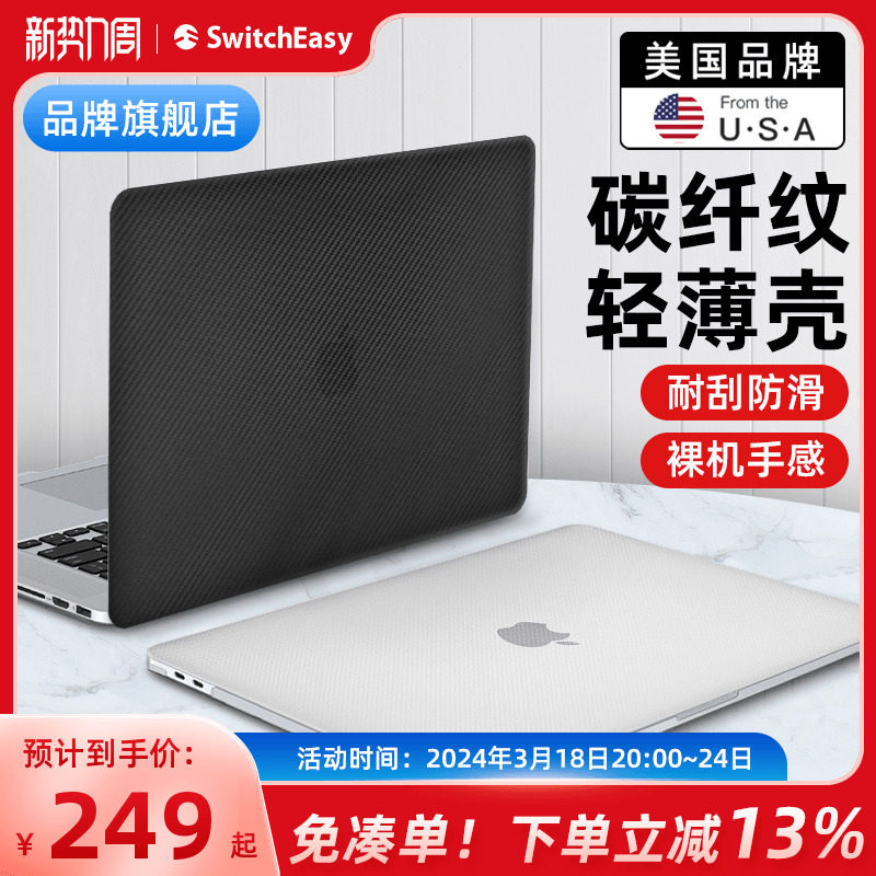 switcheasy适用2022款M2/M1新苹果macbookair 13.6英寸磨砂透明笔记本电脑保护壳pro13耐刮防滑外壳碳纤纹潮_虎窝淘