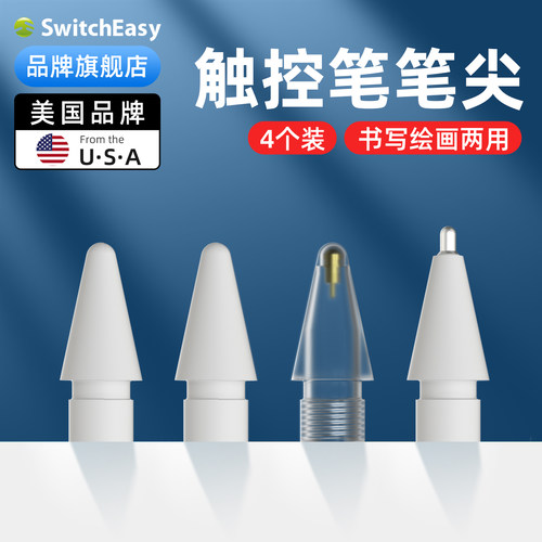 switcheasy适用苹果iPencil笔尖