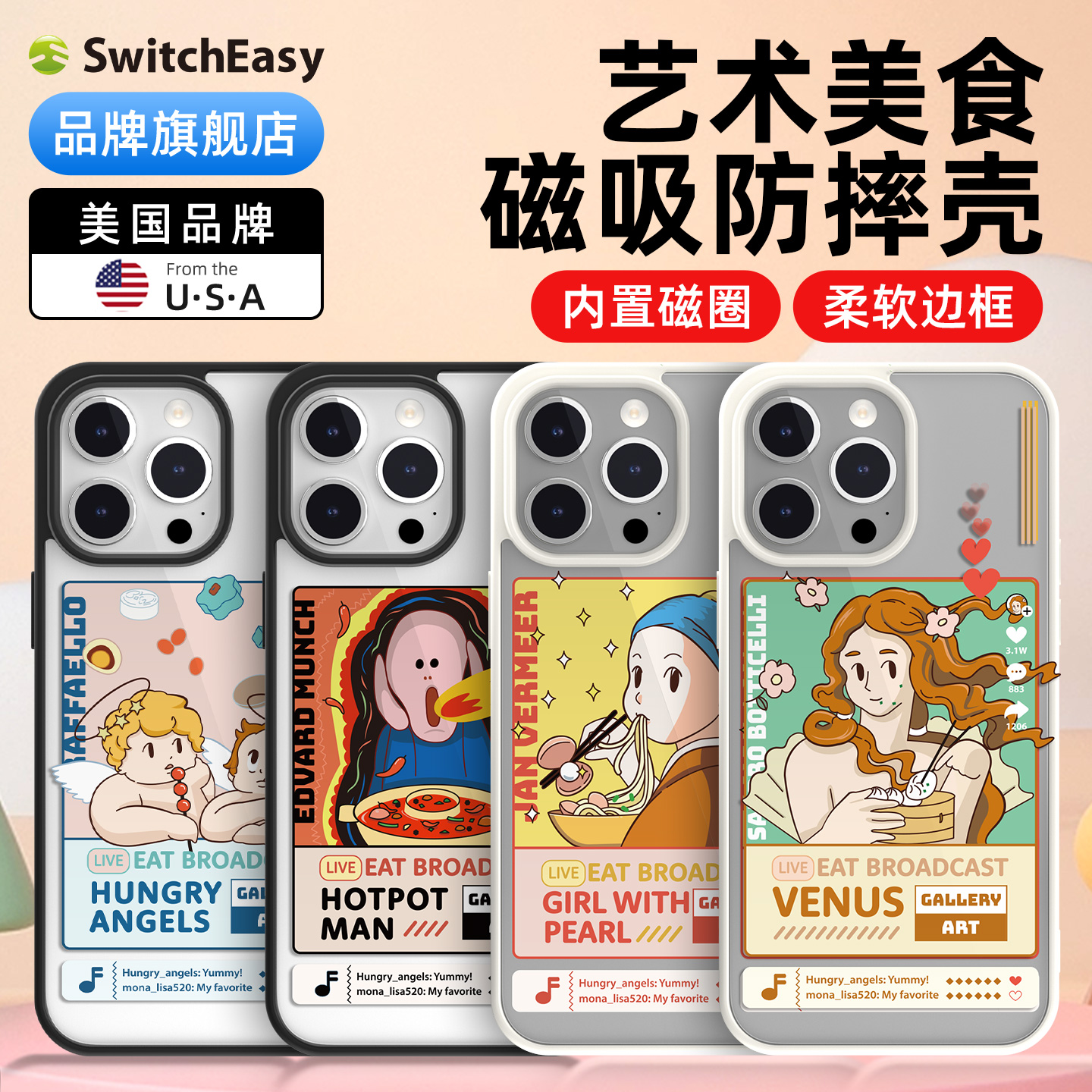 switcheasy美食吃播防摔手机壳