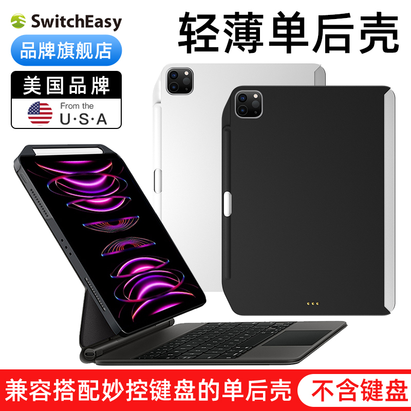 switcheasy适用2024款M4苹果iPad Pro11寸妙控键盘10.9伴侣12.9防弯13保护单后壳air6/5/4笔槽防摔套轻薄磁吸