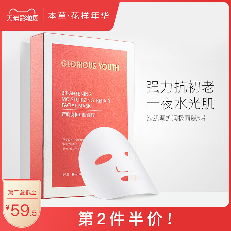 本草花样年华深度补水保湿提亮清洁面膜免洗烟酰胺复活草面膜