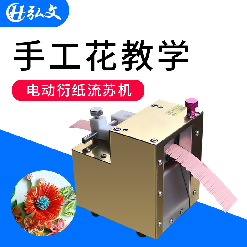弘文 电动衍纸机DIY衍纸流苏机切纸机衍纸工具立体彩色手工纸流苏花卷幼儿园小学生手工花制作辅助设备苏花卷,办公设备/耗材/相关服务,切纸机,淘宝优惠券,粉丝福利购,淘宝优惠卷