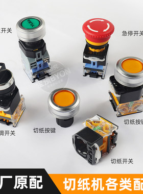 按键开关切纸机配件胶装机传感器