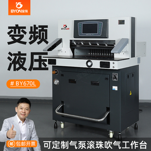变频液压切纸机BY670L型工业重型切刀裁纸机滚珠工作台双液压智能程控裁切机不干胶67cm名片书籍纸PVC切割机