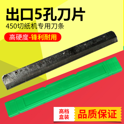 5孔刀片450切纸机用高硬度耐用刀
