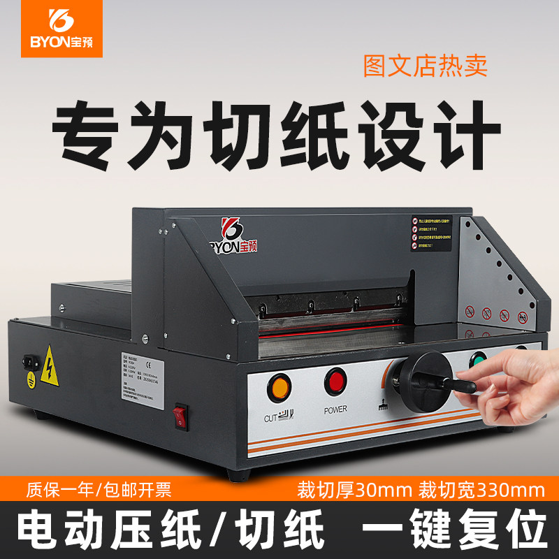 宝预330H台式电动切纸机办公图文店a4裁切刀手动裁纸机小型标书书籍切割机裁纸刀裁切机纸张切刀裁纸器切割器