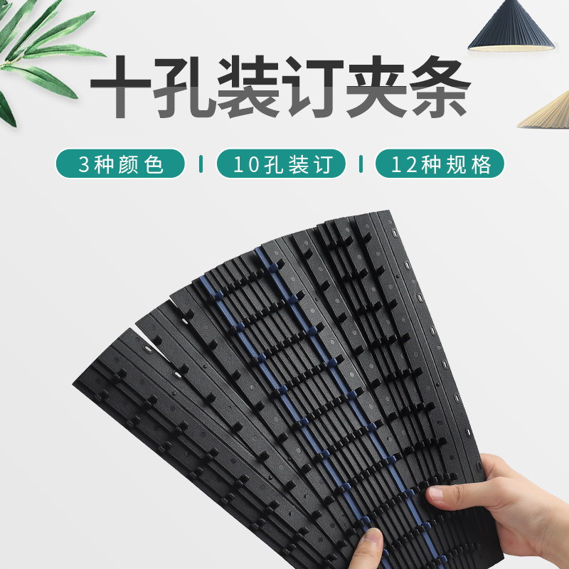 弘文装订夹条白色蓝色黑色塑料十孔夹条活页扣环压条装订条文件合同压边条订装条资料A4装订扣装订耗材100支