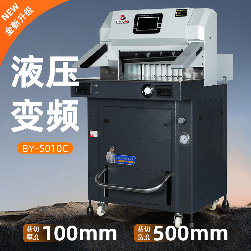 5010C切纸机自动液压变频切纸机