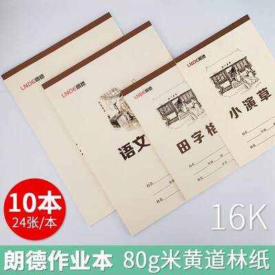 16K大本作业本拼音田字格大码生字本中小学生统一标准加厚大号英