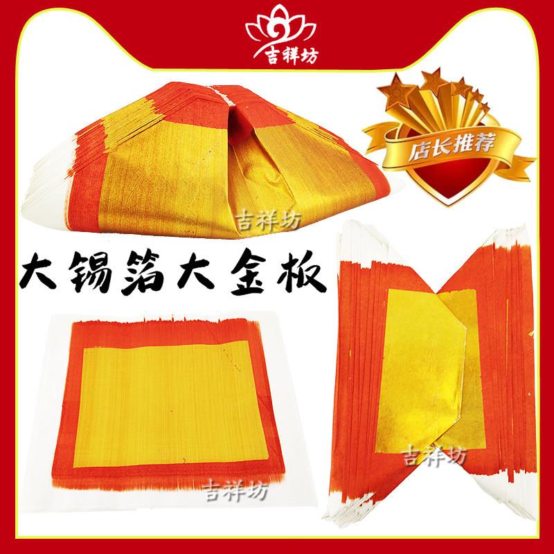 潮汕习俗折好翘头拜佛金板正锡箔金特大号金丝100页答谢神明金榜